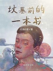 坟前有什么讲究