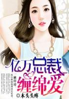亿万总裁缠上身天价婚约