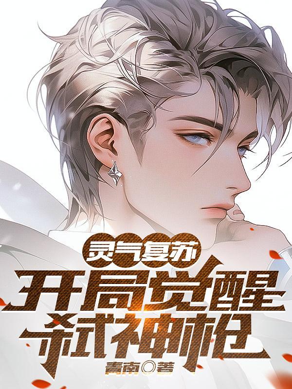 灵气复苏开局觉醒sssss武魂