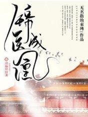 锦医成凰TXT全本