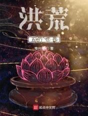 洪荒五行世界道