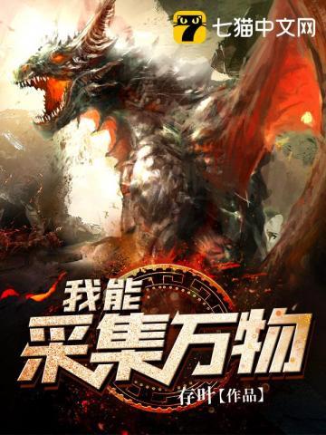 我能采集万物女主