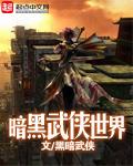 黑暗武侠排行榜