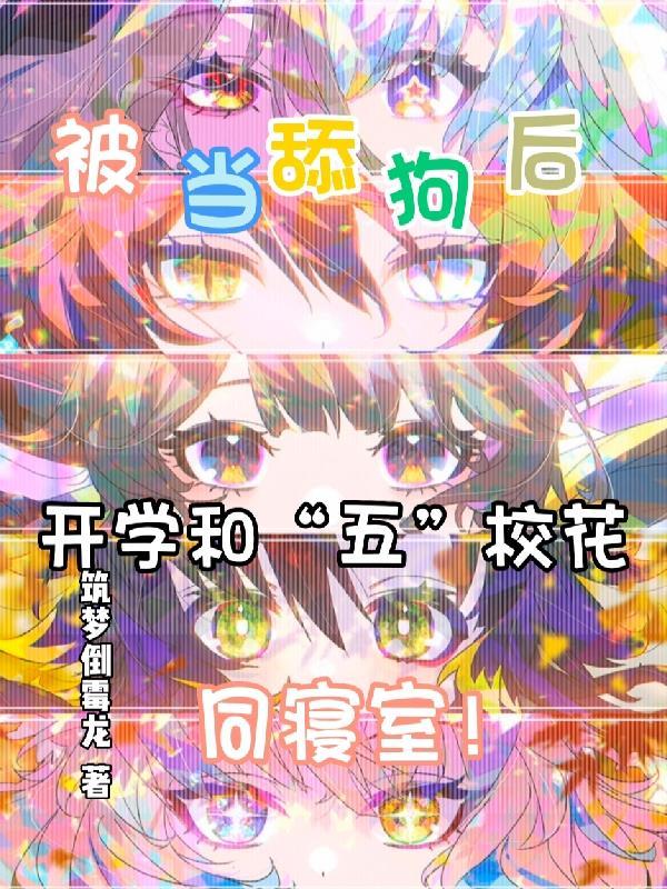 五个校花堵门叫我爸类似的