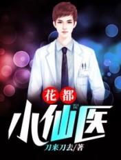 花都小医仙江小乐