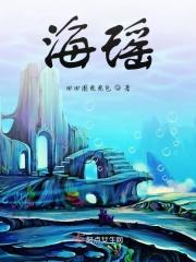 海瑶个人资料