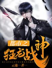 都市之狂龙战神作者梦毅
