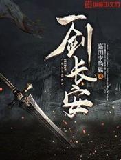 一剑长安 嘉图李的猫