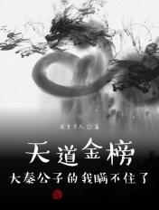 天道金榜大秦公子的我瞒不住了本皇半人