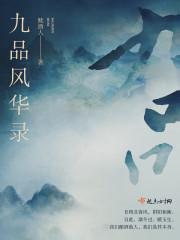 九品作者