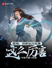 我的女儿真的很厉害