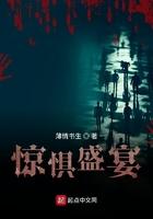 惊惧盛宴的三个cp是谁