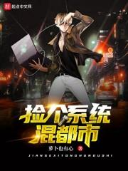 系统捡垃圾的