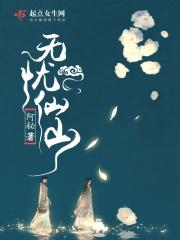 无忧修仙
