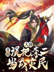 大唐开局误把李二当成灾民龙城飞将