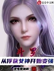 斗罗 从俘获女神开始