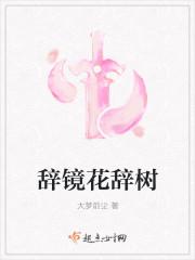 红颜辞镜花辞树