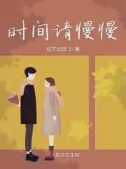 时间慢慢过