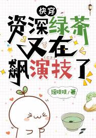 快穿资深绿茶又在飙演技了免费