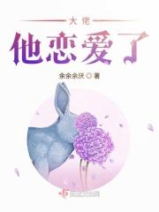 大佬谈个恋爱否完整版