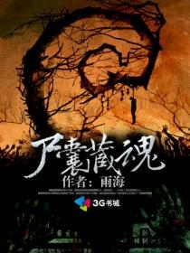 尸囊藏魂在线观看