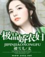 极品农家免费完结阅读