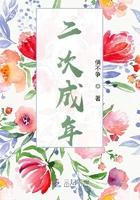 二次成年但是不能修改