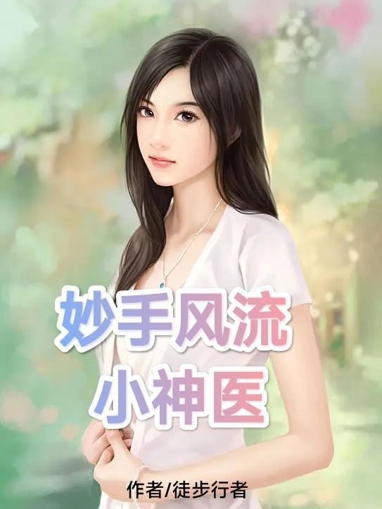 妙手神医在线阅读