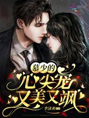 慕少的心尖宠妻全文免费阅读