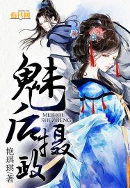 摄政王媚主全文免费阅读