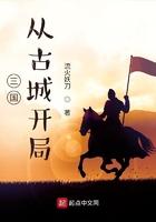 三囯从古城开局