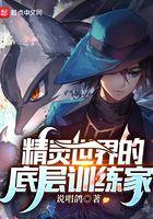 精灵世界的底层训练家女主是谁