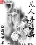 凡人求仙录