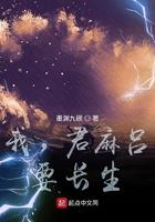 我君麻吕要长生TXT