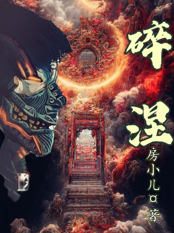 碎涅和净涅哪个强
