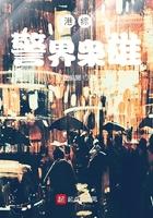 港综警界枭雄txt