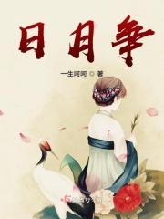 日月争光可也翻译