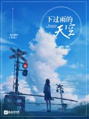 下过雨的天空更清澈