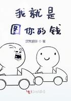 我图你的钱那是我活该
