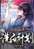 恶毒反派的洗白计划 醉皓月