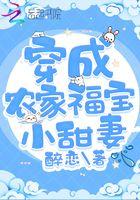 穿成农家福气包