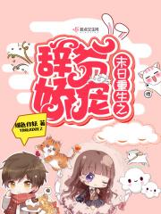 末日重生之辞爷娇宠作者绯色作妖