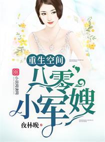 重生空间八零小军嫂的最新章节在哪里看