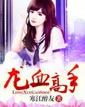 龙血 bl