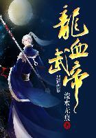 龙血武帝叶莫身世