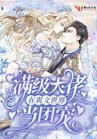 满级大佬在爽文世界当团宠云今歌