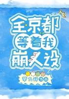 全京城都在等着我