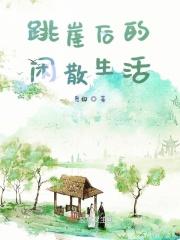 跳崖的日历