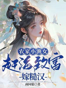 渔家小农女好看吗