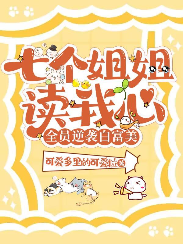 七个姐姐读我心全员逆袭白富美